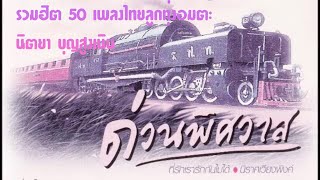 รวมฮิต 50 เพลงไทยลูกทุ่งอมตะ - นิตยา บุญสูงเนิน - ชุด ด่วนพิศวาส [ Audio Official Playlist ]