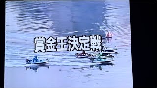 ボートレース今ではありえない！この連番で30番人気の高配当！第6回賞金王1991.12.23平和島