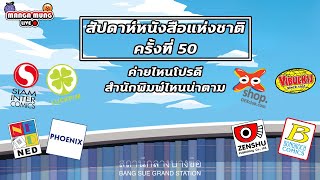 [🔴Live] ไกด์งานหนังสือครั้งที่ 50 ค่ายไหนโปรดี สำนักพิมพ์ไหนน่าตาม