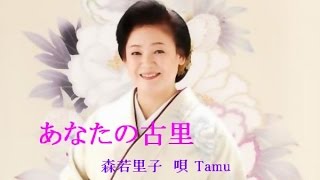 あなたの古里　森若里子　唄 Tamu