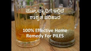 ಮೂಲವ್ಯಾಧಿಗೆ ಇಲ್ಲಿದೆ ಶಾಶ್ವತ ಪರಿಹಾರ / 100% Effective Home Remedy For Piles / How to cure Hemorrhoids