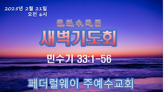 2025년 2월 21일 새벽기도