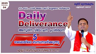 Daily Deliverance February 04 അനുദിന വിമോചന പ്രാർത്ഥന REV. DR ALOYSIUS KULANGARA