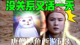 唐僧：观音倒油，猴子救命，没关系又活了一天【唐僧视角西游记】3