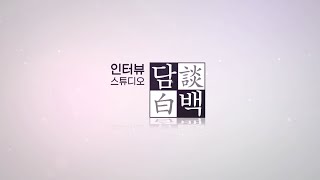 인터뷰스튜디오담백 (6회) - 전)국회의원 정용기 / KBS대전 20181120 방송