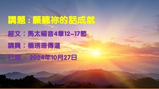 【願聽祢的話成就】｜楊琇珊傳道｜馬太福音4:12-17｜恩福元朗堂崇拜｜2024-10-27