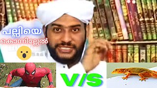 പല്ലിയെ കൊല്ലണം ? 😢 | Usthad troll malayalam | Troll malayalam |Troll usthad | ustad biriyani