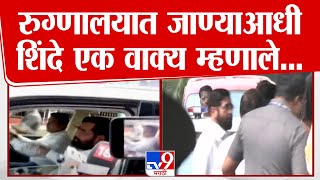 Eknath Shinde at Jupiter Hospital | रुग्णालयात जाण्याआधी एकनाथ शिंदे काय म्हणाले?