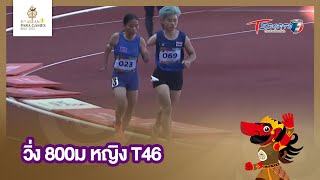 วิ่ง 800ม หญิง T46 | Highlight | ASEAN Para Games 2022 | 4 ส.ค. 65 | T Sports 7