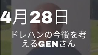 【仙人のGEN】ドレハンの今後を考えるGENさん【切り抜き】