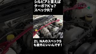 楽しくイジりたい！カスタムベースにおすすめのS15シルビアを紹介します#中古車 #シルビア #エンジン音 #ネオクラシックカー #スポーツカー #shorts