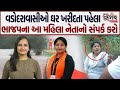 Vadodara: Bjp Corporator Twinkal Trivedi સાંત્વના આપવાને બદલે બળતામાં ઘી હોમવાનું બધ કરો ! |Flood |