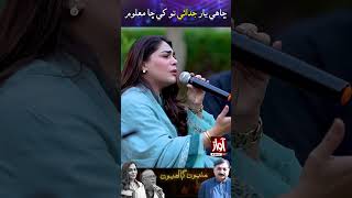 Sanam Marvi \u0026 Akash Ansari | Chahy Yar Judai Toukhe | ڇاھي يار جدائي تو کي ڇا معلوم