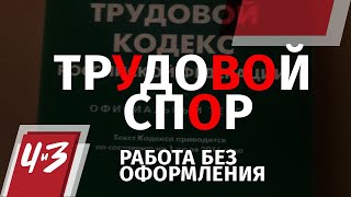 Трудовой спор - Работа без оформления, юрист, права, работник, суд/ Человек и Закон