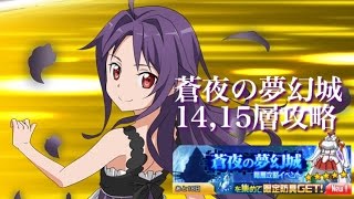 【SAOメモデフ】蒼夜の夢幻城14,15層攻略