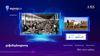 ដំណើរវិវត្តន៍នៃបដិវត្តន៍ឧស្សាហកម្មចាប់ពី១.០ មកដល់បច្ចុប្បន្ន | ភាគ ០១