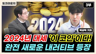 2024년 대세는 '이 코인'입니다, 완전 새로운 내러티브가 나왔습니다 [토크라운지] 박상혁 기자 3부