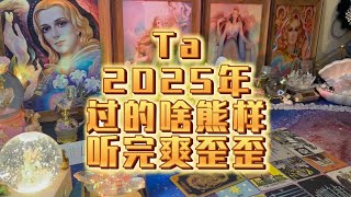 【塔羅占卜】Ta2025年過的啥熊樣 聽完爽歪歪