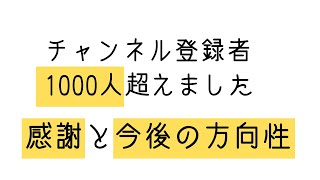 【感謝】チャンネル登録者1000人ありがとう