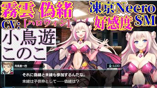 [ハロウィン]霧雲 偽緒.好感度シナリオ.Auto.凍京ネクロNecroSM.スーサイドミッション.CV:小鳥遊このこ