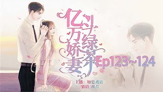 億萬嬌妻鬥綠茶 EP123—124 丨渣男老公纨绔表象下的另一张面孔……丨廣播劇 億萬嬌妻鬥綠茶丨有聲小說丨動聽有聲書 D.T FM🎧