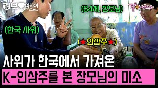 [러브인아시아] 한국인 사위와 사돈이 사온 K-인삼주를 보고 함박웃음을 지은 장모님 | KBS 2011.04.19