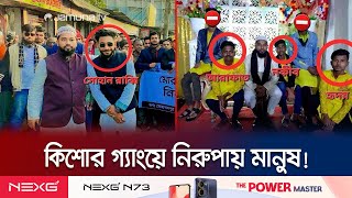 নোয়াখালীতে রাজনৈতিক ছত্রছায়ায় বেপরোয়া কিশোর গ্যাং! | Noakhali Kishor Gang | Jamuna TV
