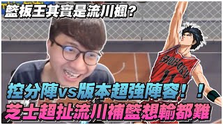 這就是超聯的硬實力？｜芝士超扯流川補藍！想輸都很難！｜slamdunk｜【花枝丸-灌籃高手】