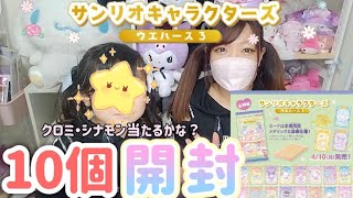 【キャラ大ウエハース3】話題のウエハース10個開封！/あいことば付き