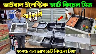 ২০২৫ সালের স্মার্ট কিচেন সিঙ্ক কিনুন🔥Kitchen Sink Price In Bangladesh 2024 | Smart Kicthen Sink