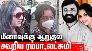 😢மீனாவுக்கு ஆறுதல் கூறிய ரம்பா🥺 | Latest News | Meena's Husband