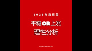 2025多伦多房地产市场分析？是涨是跌？五个因素，限制还是促进？请听我一一道来。#余浩多伦多房地产日记 #多伦多地产