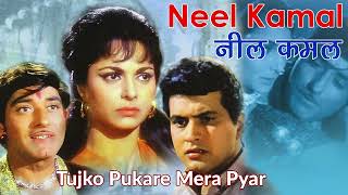 Tujhko Pukare Mera Pyar  |  Neel Kamal  |  Raj Kumar - Waheeda Rehman