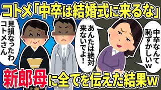 【2chスカッと】義妹「中卒底辺は家族じゃないから！結婚式に来ないでね！」→式当日、新郎母「何で来ないの？」私「家族じゃないと言われたので」その結果www【スカっとする話】