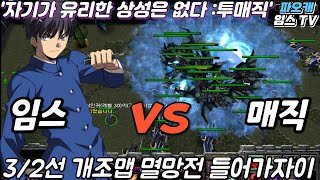 파오캐 임스vs매직 3/2선 개조맵 자기가 유리한 상성이란 없다.