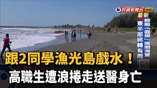 漁光島3高職生遭浪捲走 2人游上岸1人身亡－民視新聞