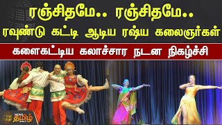 ரஞ்சிதமே.. ரஞ்சிதமே..ரவுண்டு கட்டி ஆடிய ரஷ்ய கலைஞர்கள்களைகட்டிய கலாச்சார நடன நிகழ்ச்சி | News Tamil