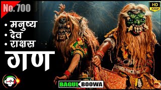 राक्षस गण | मनुष्य गण | देव गण | Rakshas Gan | Manushya Gan | Dev Gan | गण भुत दिसणं | Bagulboowa