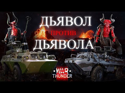 War Thunder - Дьявол против Дьявола