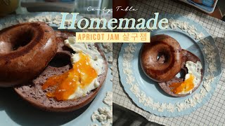 크림치즈와 환상 궁합 초간단 살구잼🍊 Easy recipe for apricot jam