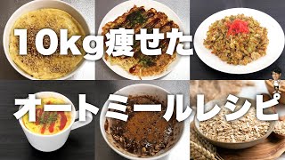 10kg痩せた。オートミールレシピ。これ食わないで何食うの？