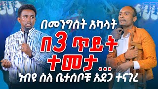 በመንግስት አካላት በ3 ጥይት ተመታ... ነብዩ ስለ ቤተሰቦቹ አደጋ ተናገረ PROPHET MENTESNOT BEDILU