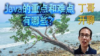 Java的重点和难点有哪些？(1)