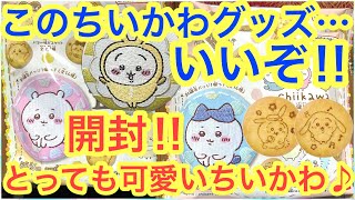 【ちいかわ】ちいかわ刺繍缶バッジビスケットが凄い！！最新ちいかわグッズを大開封！！