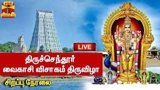 🔴LIVE : திருச்செந்தூர் வைகாசி விசாகம் திருவிழா - சிறப்பு நேரலை | Thiruchendur |  Subramania Swamy