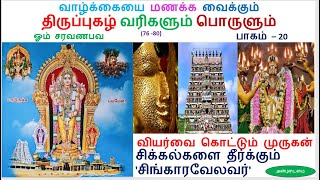 🙏🪔 திருமகள் மருகனுக்கு அரோகரா🙏🪔திருச்செந்தூர் திருப்புகழ்(76-80)#bhakti @Anbudaimaitamilkathaigal