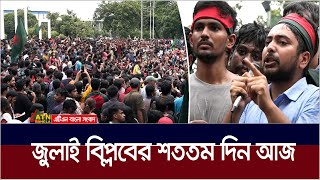 জুলাই বিপ্লবের শততম দিন আজ। দেশজুড়ে নানা কর্মসূচি বৈষম্যবিরোধী ছাত্র আন্দোলনের। ATN Bangla News