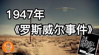 【揭示】 轰动全国的1947年《罗斯威尔事件》! 美国官方曾为此做过详细报告调查! #UFO听证会