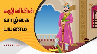 கஜினி முகமது வாழ்க்கையில் மாற்றத்தை ஏற்படுத்திய எறும்பும் சிலந்தியும் | Ghazini mohammed-Tamil Story