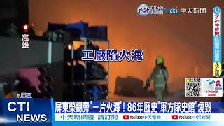 【每日必看】深夜3場大火狂燒 煙霧迷漫空品亮紅燈 20230205 @中天新聞CtiNews